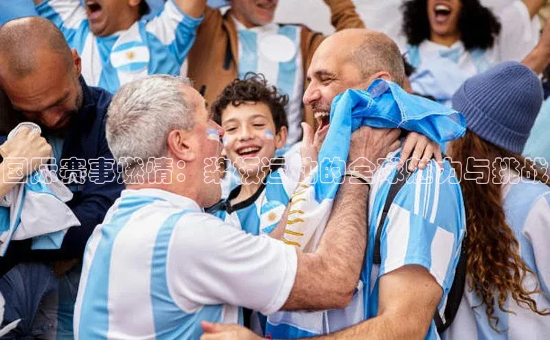 国际赛事燃情：桨板运动的全球魅力与挑战