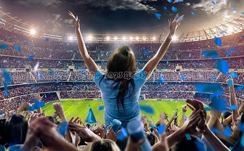 世界顶尖滑冰高手对决：2023年旱冰运动国际赛事排名一览