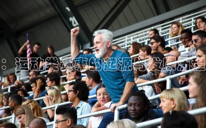 ：运动类赛事的起源与发展历程