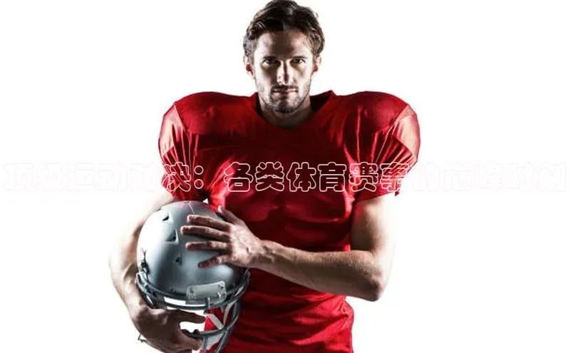 顶级运动对决：各类体育赛事的巅峰时刻