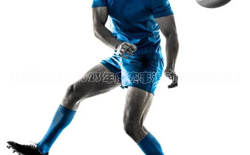 超越界限：2023年度赛事运动员招募指南