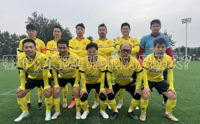 哪个体育赛事影响力最强大？