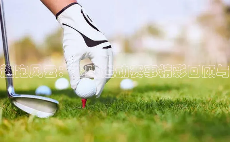 趣跑风云：趣味运动赛事精彩回顾与