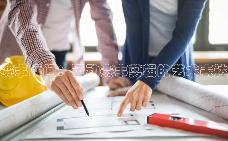 赛事瞬间：运动赛事剪辑的艺术表达