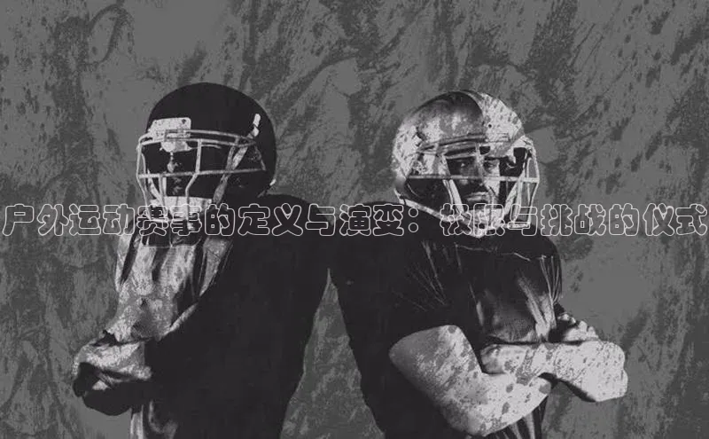户外运动赛事的定义与演变：极限与挑战的仪式