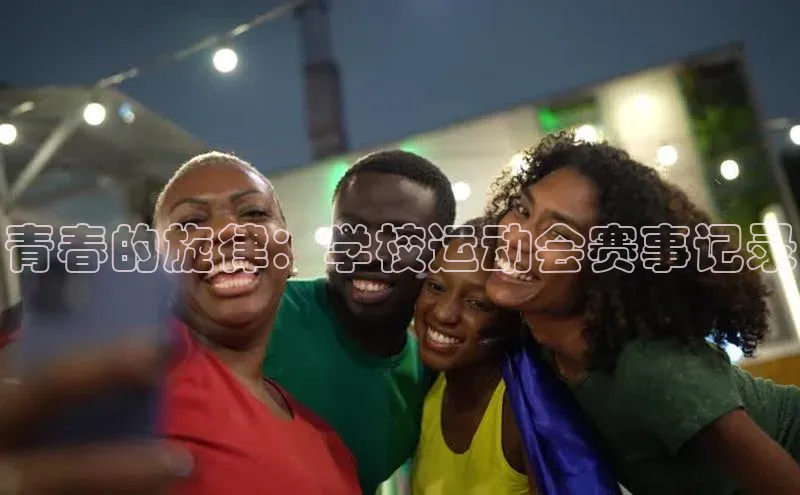 青春的旋律：学校运动会赛事记录