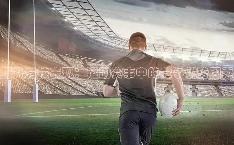 提升竞技表现：运动赛事中的竞争优势因素