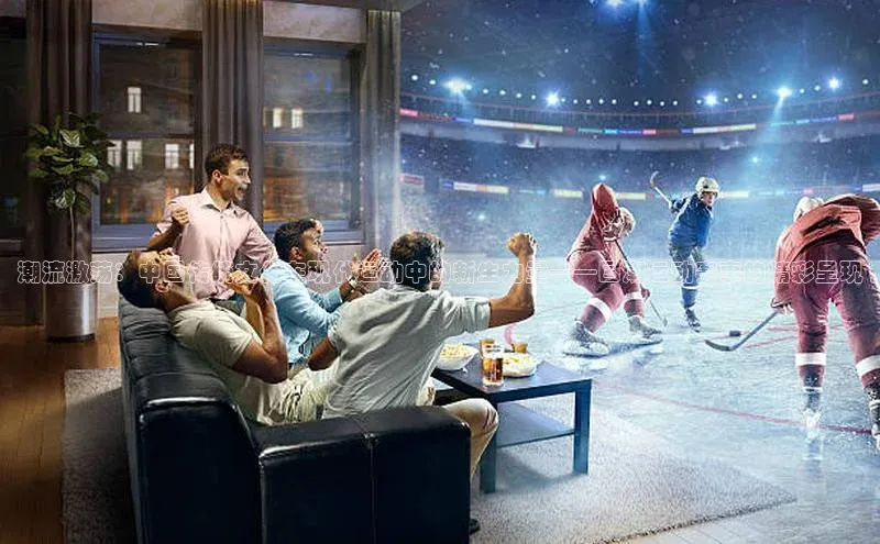 潮流激荡：中国传统文化在现代运动中的新生力量——国潮运动赛事的精彩呈现