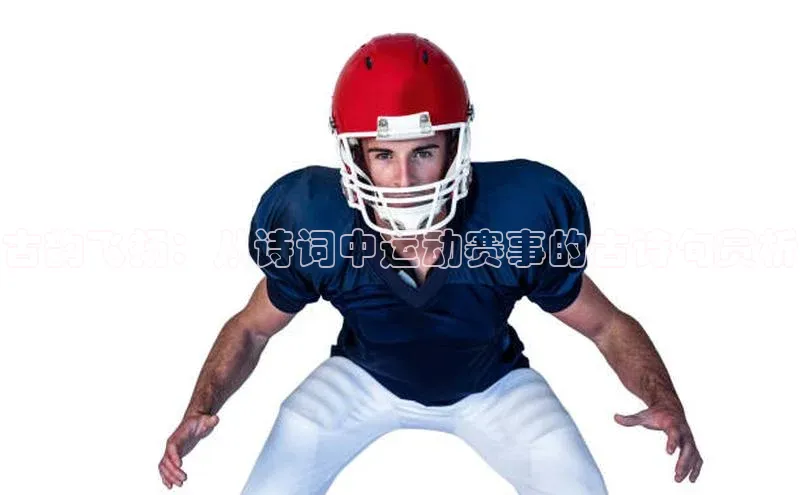 古韵飞扬：从诗词中运动赛事的古诗句赏析