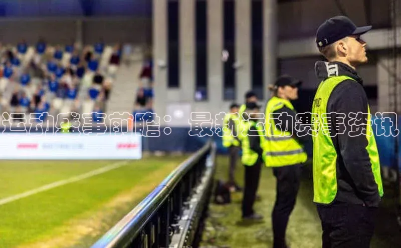 运动盛事前瞻：最新运动赛事资讯