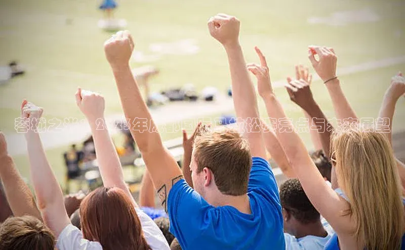 蓉城之光：2023年成都国际马拉松赛亮点与未来展望
