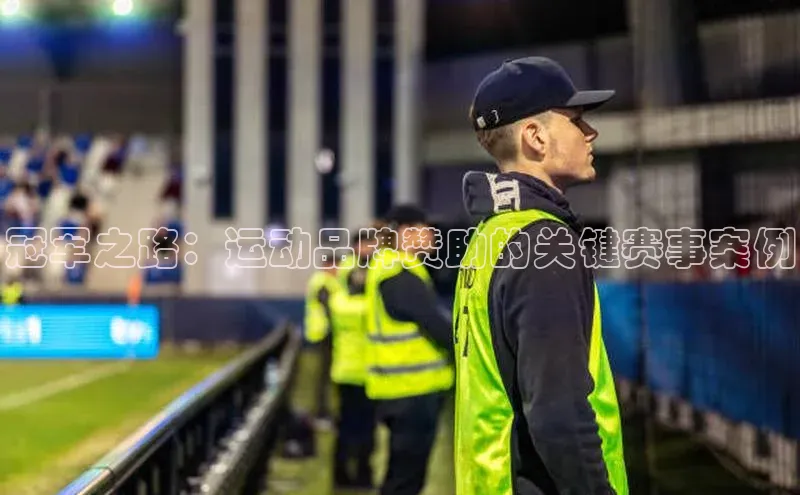 冠军之路：运动品牌赞助的关键赛事案例