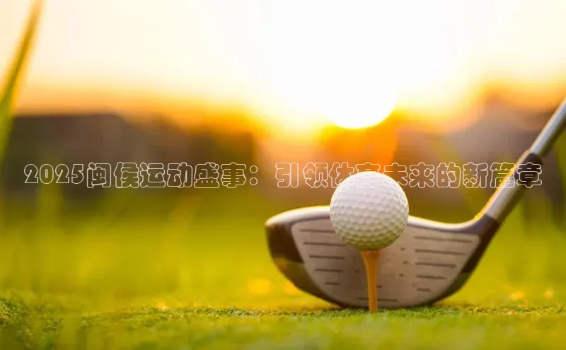 2025闽侯运动盛事：引领体育未来的新篇章