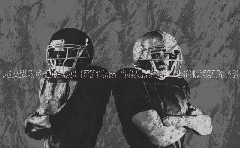 成人趣味运动竞技：打造专属‘成人嘉年华’的创新赛事计划