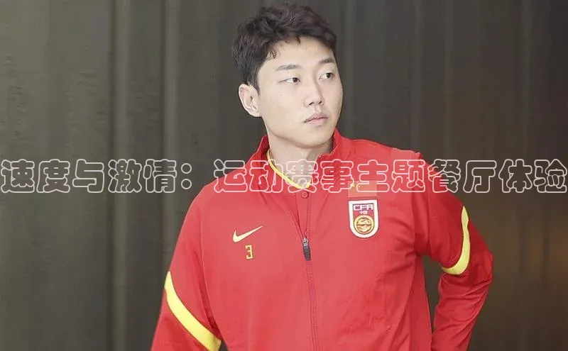 速度与激情：运动赛事主题餐厅体验