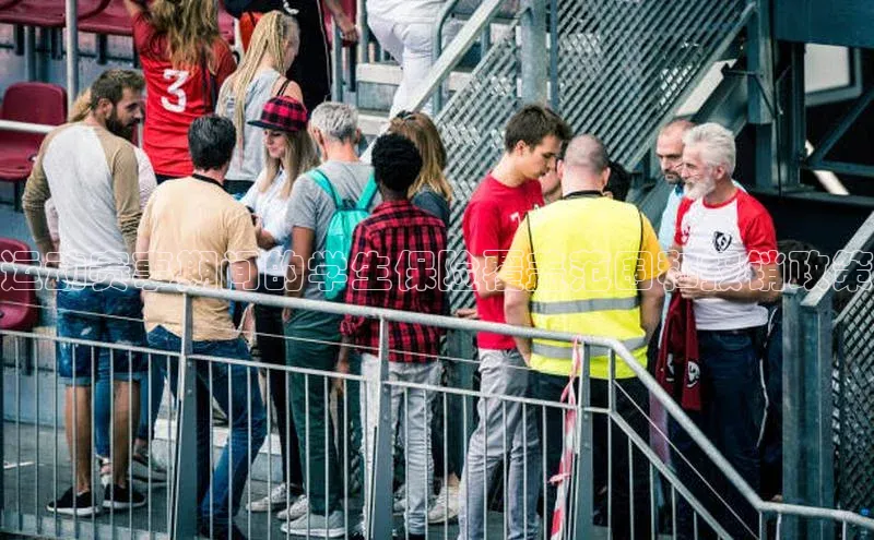 运动赛事期间的学生保险覆盖范围和报销政策