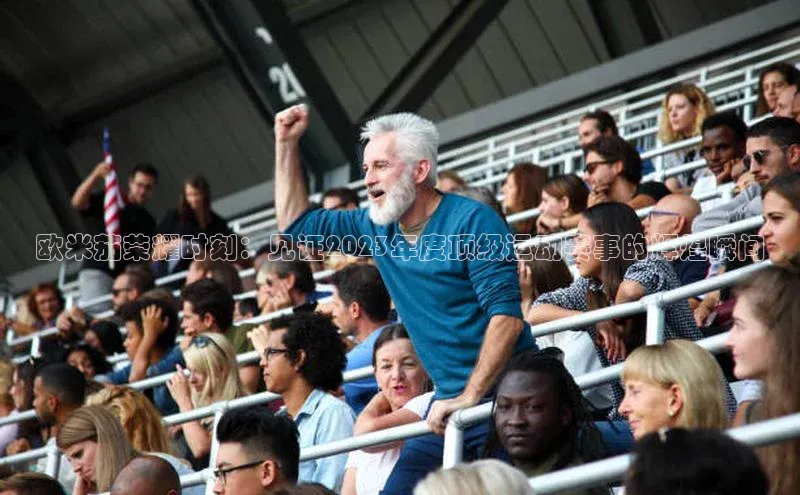 欧米茄荣耀时刻：见证2023年度顶级运动赛事的辉煌瞬间