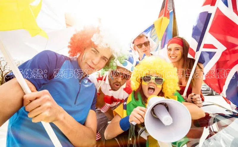 革新体验：赛事标准运动地板的创新应用与未来展望