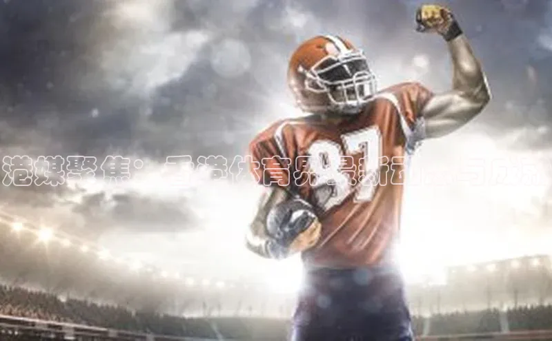 港媒聚焦：香港体育界最新动态与成就