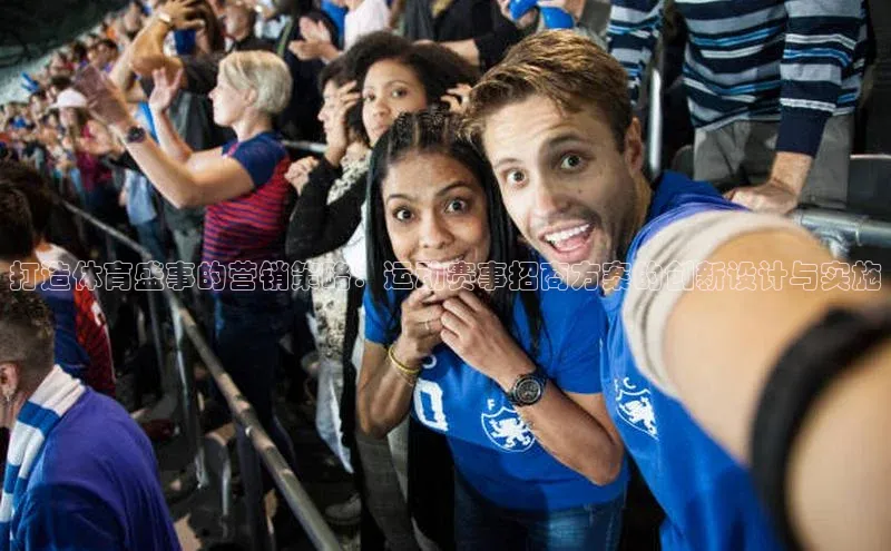 打造体育盛事的营销策略：运动赛事招商方案的创新设计与实施