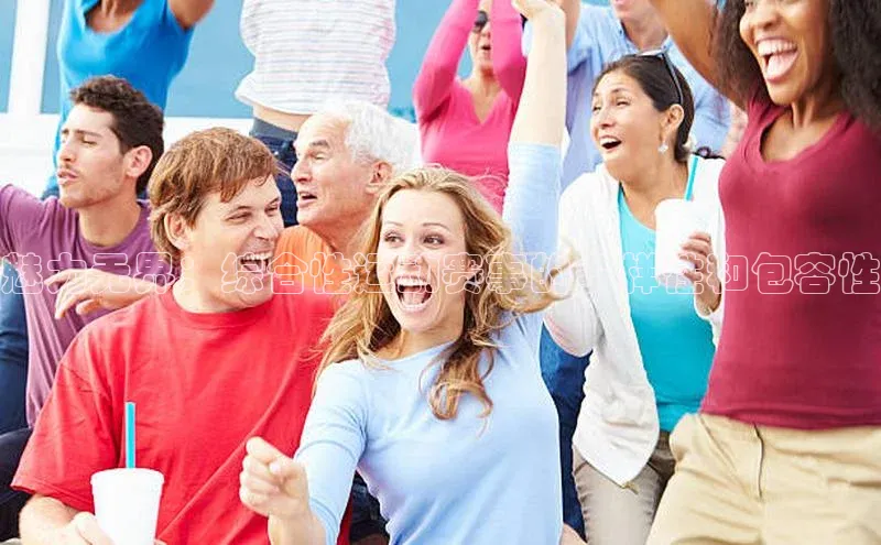 魅力无界：综合性运动赛事的多样性和包容性
