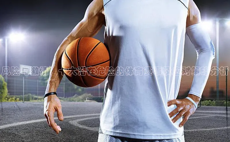 风险与激情：十大潜在危险的体育赛事及应对策略分析