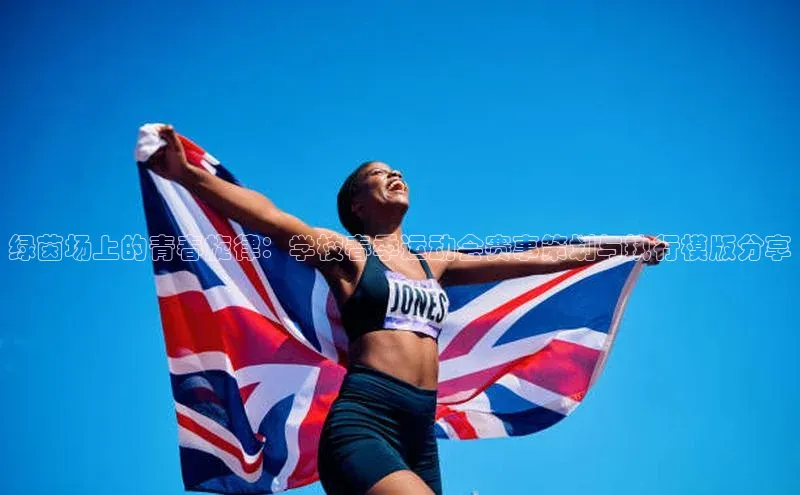 绿茵场上的青春旋律：学校春季运动会赛事策划与执行模版分享