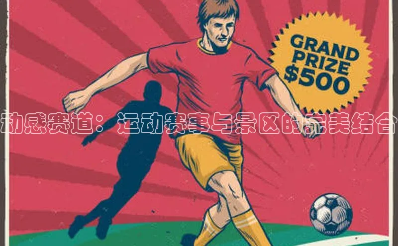 动感赛道：运动赛事与景区的完美结合