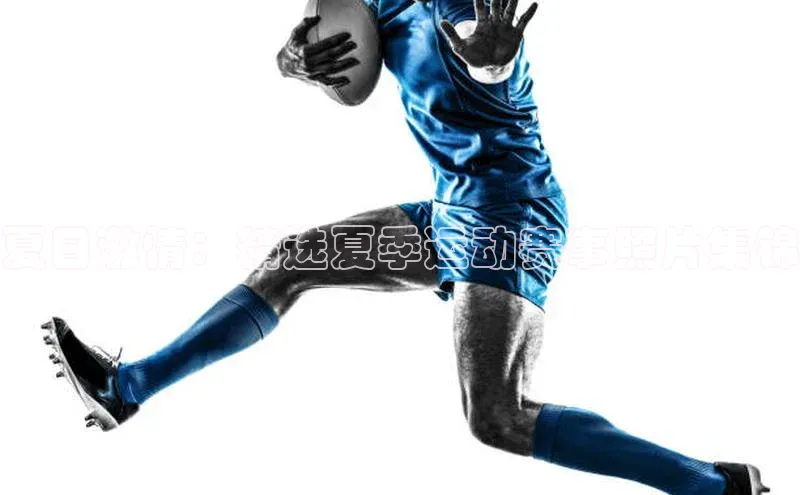 夏日激情：精选夏季运动赛事照片集锦