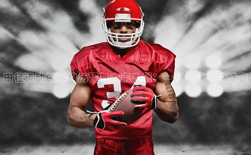 田径运动的辉煌历程与未来发展：一场全球性的盛宴