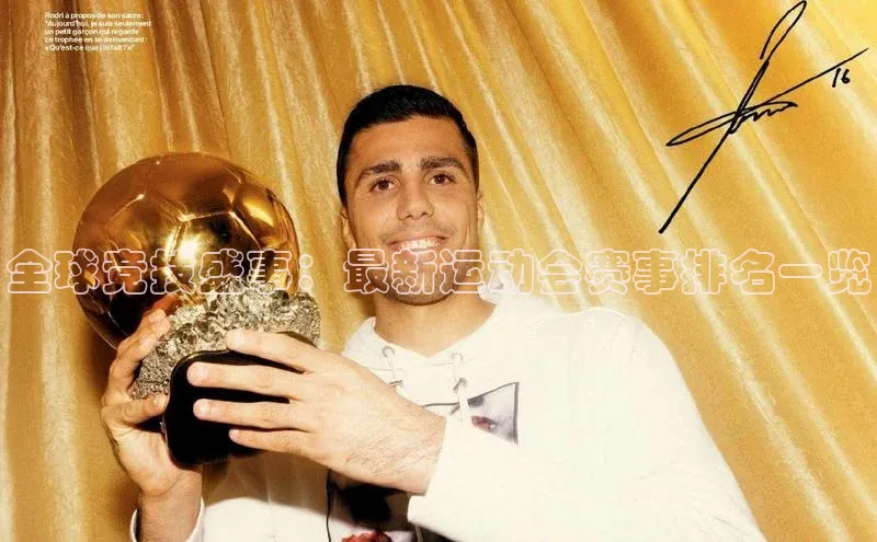 全球竞技盛事：最新运动会赛事排名一览