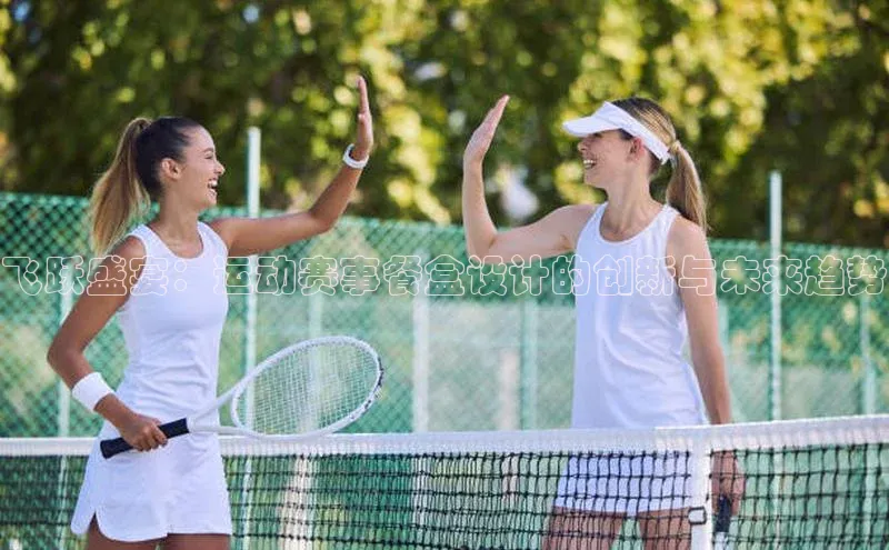 飞跃盛宴：运动赛事餐盒设计的创新与未来趋势