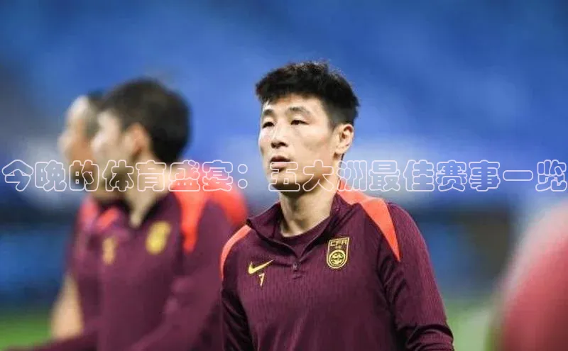 今晚的体育盛宴：五大洲最佳赛事一览