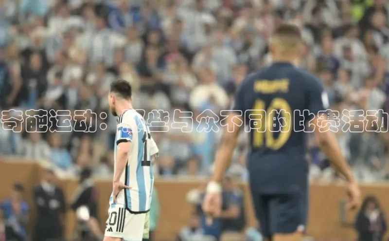 奇葩运动：那些与众不同的比赛活动