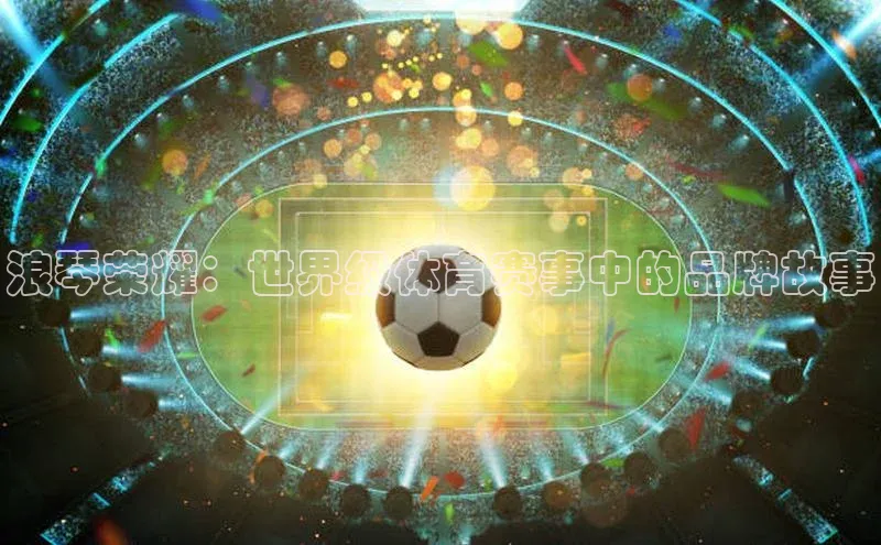 浪琴荣耀：世界级体育赛事中的品牌故事