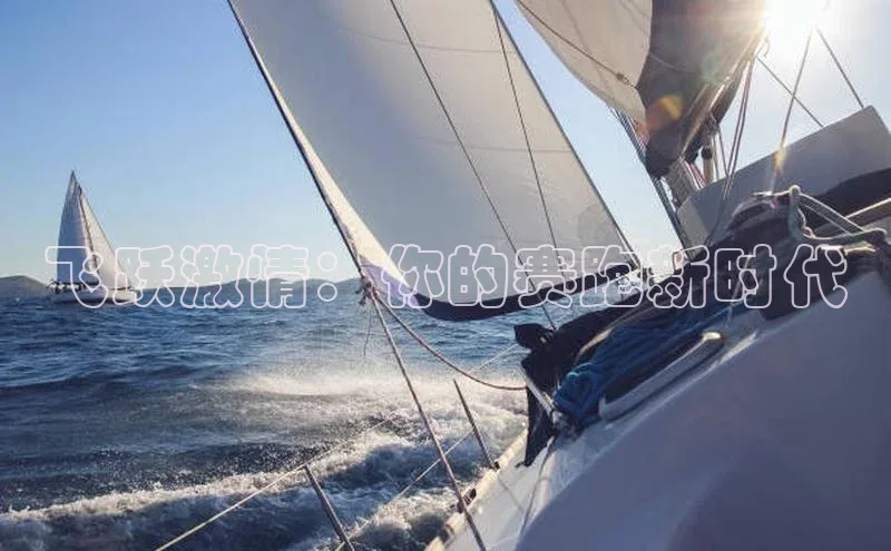 飞跃激情：你的赛跑新时代