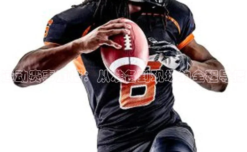 运动赛事直播：从准备到现场的全程导播