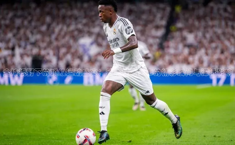 全球视野下的顶级运动盛宴：欧美综合赛事的精彩瞬间与深远影响