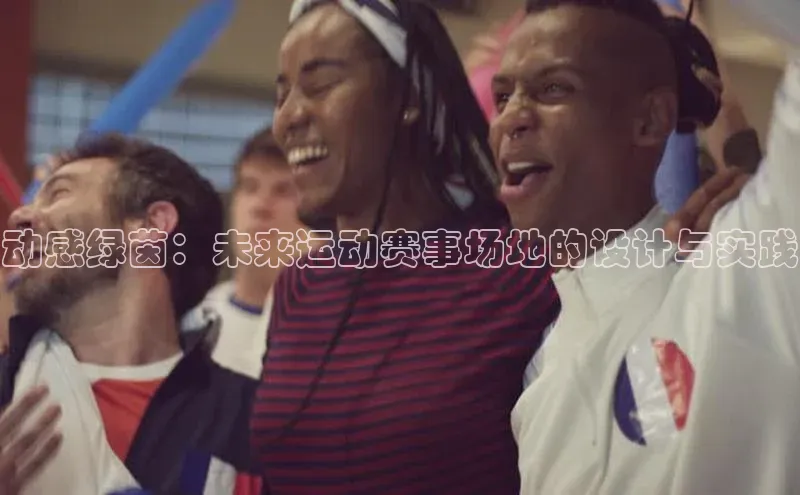 动感绿茵：未来运动赛事场地的设计与实践