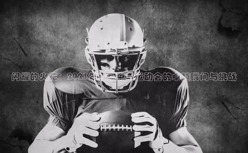 闪耀的火花：2023年日本中学运动会的卓越瞬间与挑战