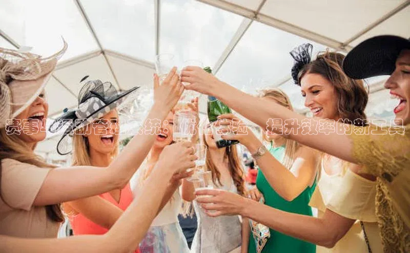 赛事与运动管理系统：优化体验、提升效率的新工具