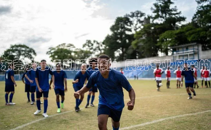 东莞赛事运动服定制：展现专业风采的