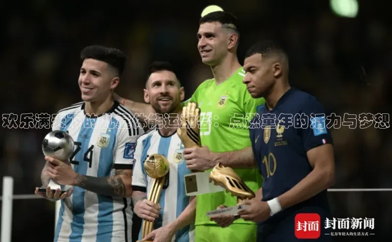 欢乐满天下的儿童体能运动会：点燃童年的活力与梦想