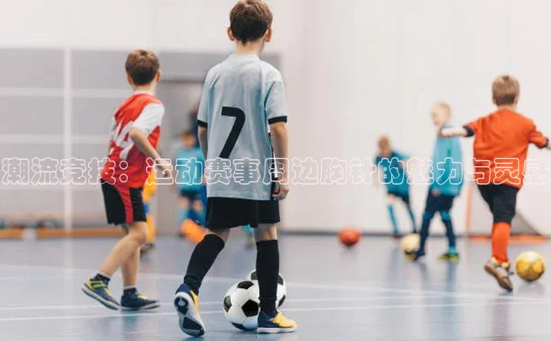 潮流竞技：运动赛事周边胸针的魅力与灵感