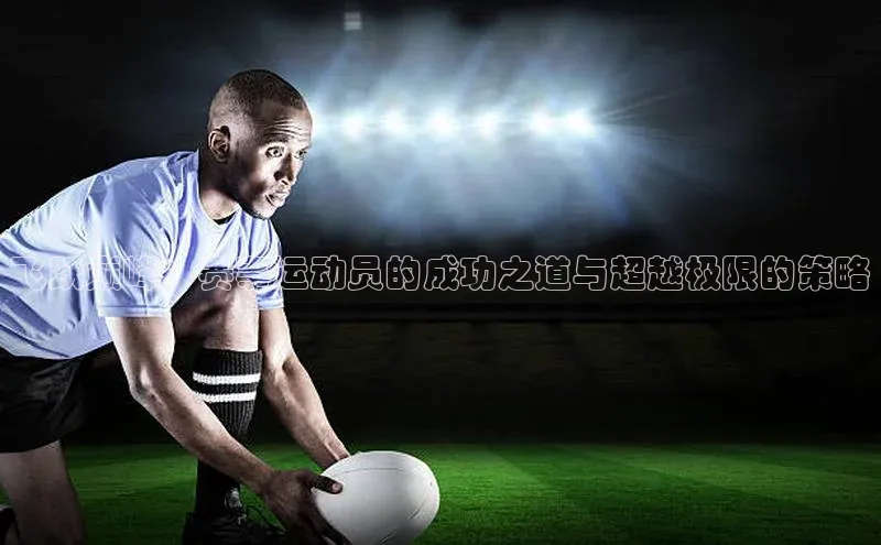 飞跃巅峰：赛事运动员的成功之道与超越极限的策略