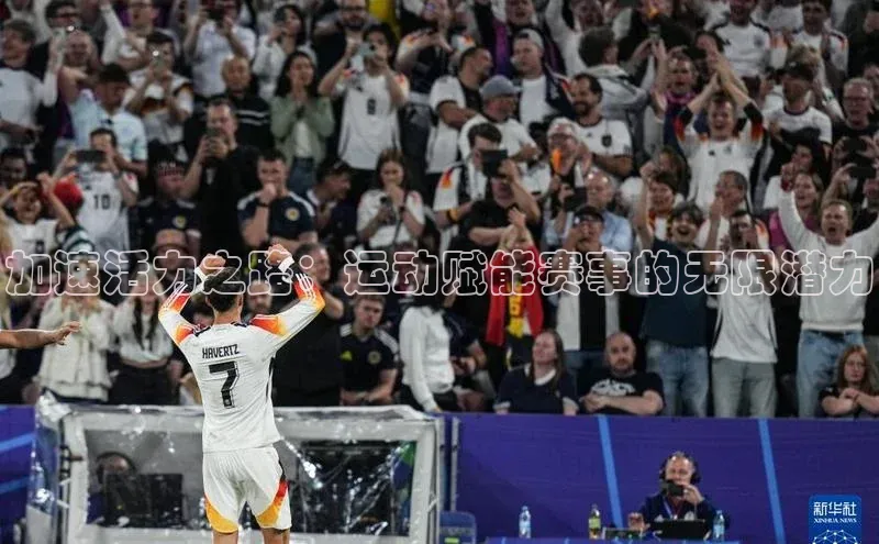 加速活力之路：运动赋能赛事的无限潜力
