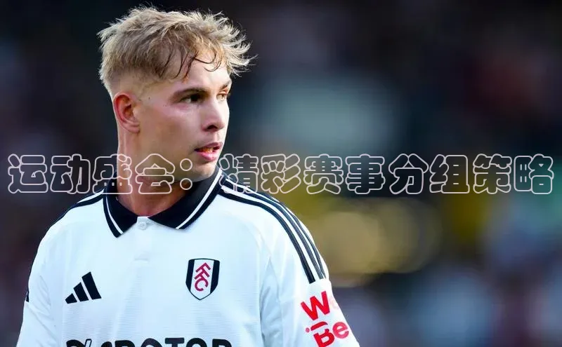 运动盛会：精彩赛事分组策略