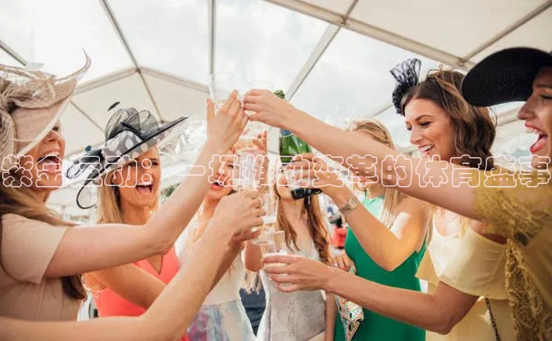 紫金运动：一场推动变革的体育盛事