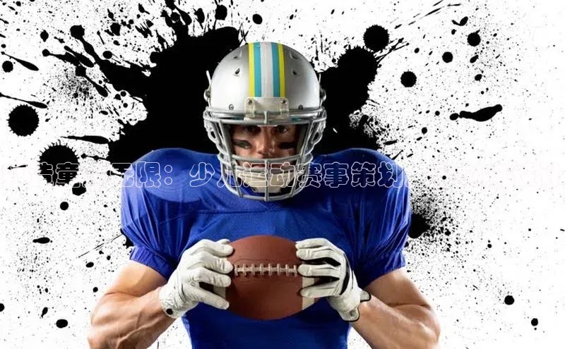 打造童趣无限：少儿运动赛事策划方案创意设计