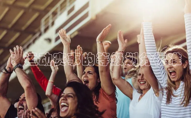 ：运动赛事的等级划分标准